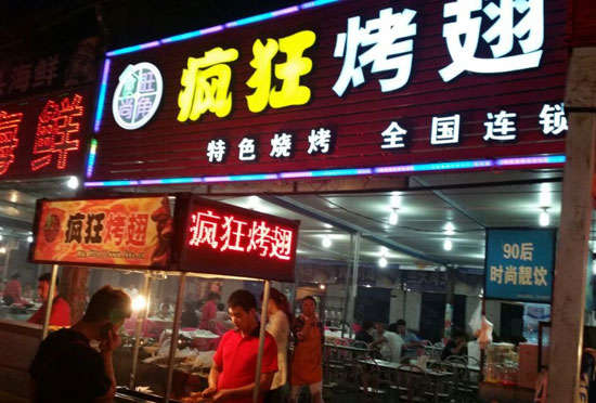 江边乡bt烤翅店