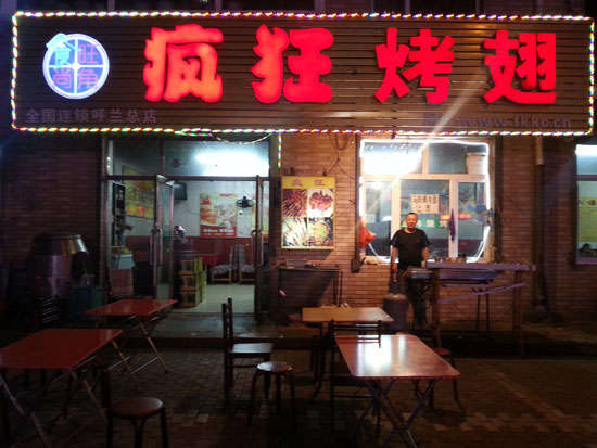 江边乡疯狂烤翅